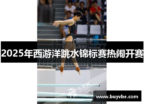 2025年西游洋跳水锦标赛热闹开赛