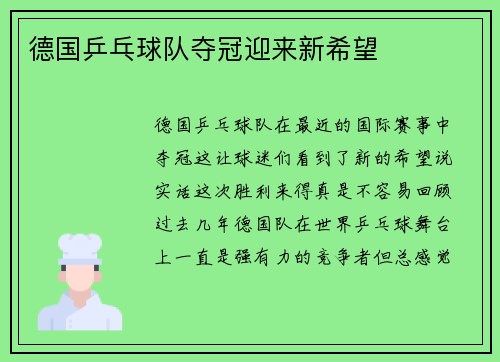 德国乒乓球队夺冠迎来新希望
