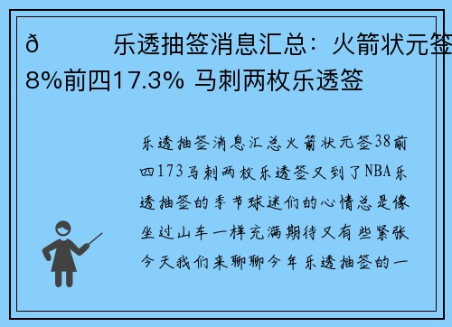 🔖乐透抽签消息汇总：火箭状元签3.8%前四17.3% 马刺两枚乐透签