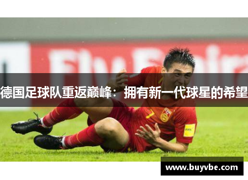 德国足球队重返巅峰：拥有新一代球星的希望