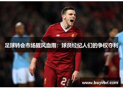 足球转会市场腥风血雨：球员经纪人们的争权夺利