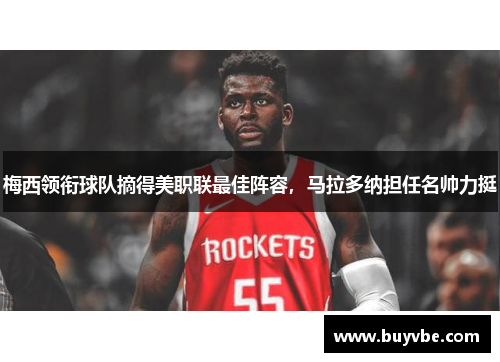 梅西领衔球队摘得美职联最佳阵容，马拉多纳担任名帅力挺