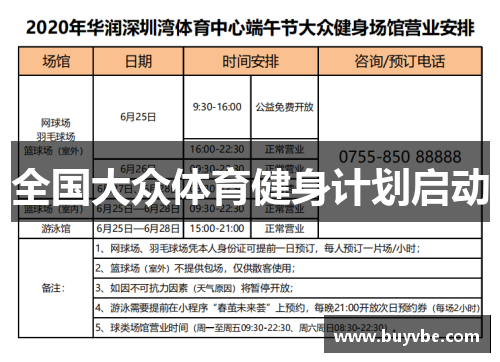 全国大众体育健身计划启动