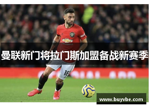 曼联新门将拉门斯加盟备战新赛季