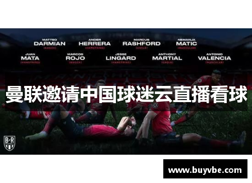 曼联邀请中国球迷云直播看球