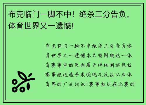 布克临门一脚不中！绝杀三分告负，体育世界又一遗憾!