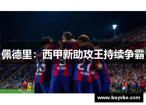 佩德里：西甲新助攻王持续争霸