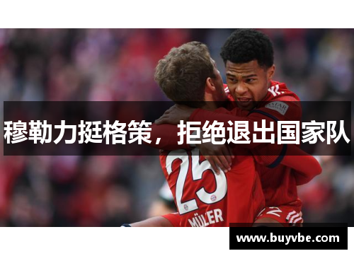 穆勒力挺格策，拒绝退出国家队