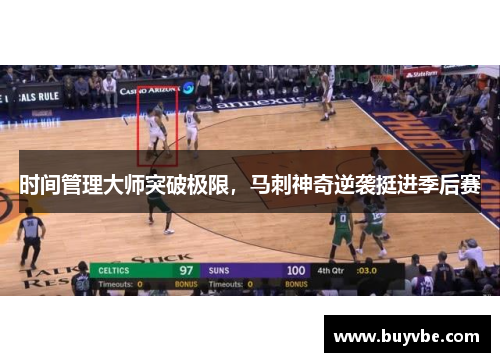 时间管理大师突破极限，马刺神奇逆袭挺进季后赛