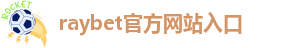 RAYBET雷竞技竞彩